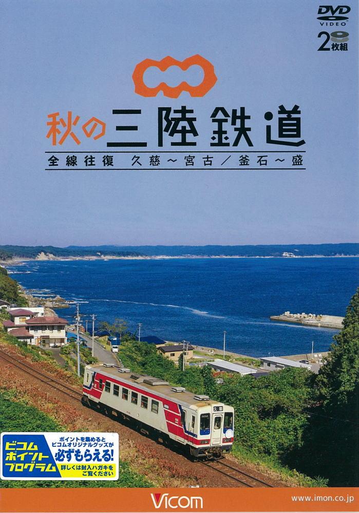 秋の三陸鉄道　全線往復