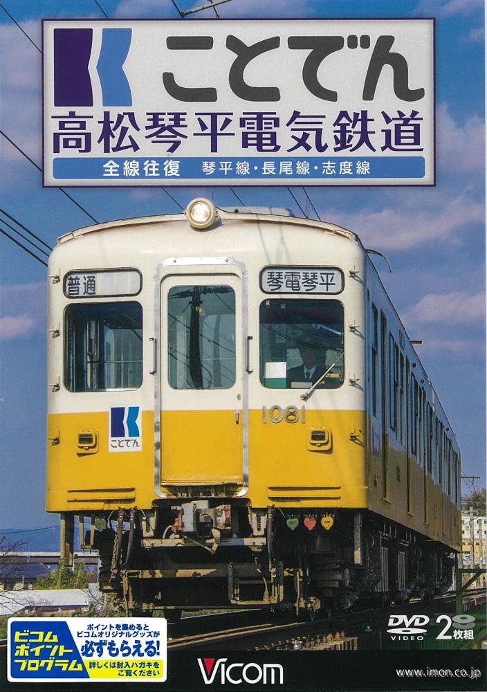 ことでん　高松琴平電気鉄道