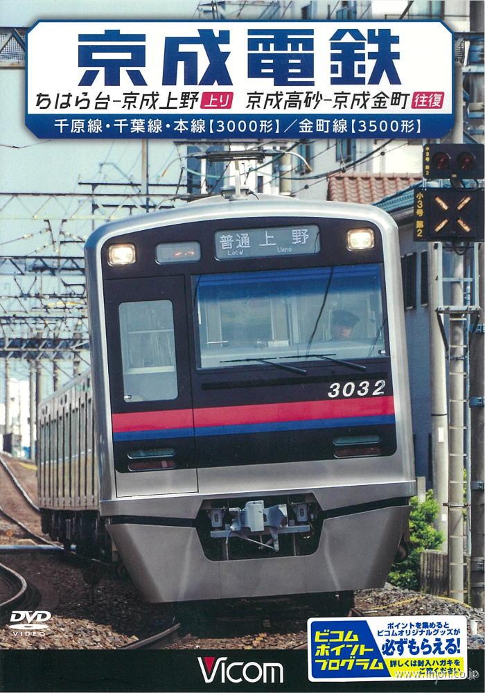 京成電鉄　　　　　　　　　　　ＤＶＤ