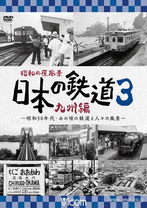 日本の鉄道　九州編　第３巻