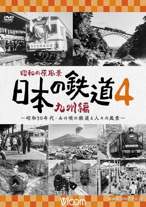 日本の鉄道　九州編　第４巻