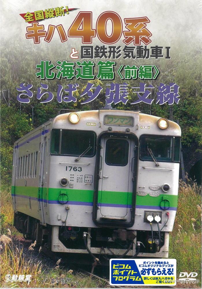 さらば夕張支線　北海道篇　前編