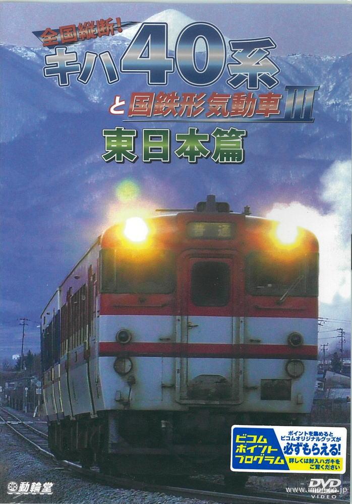 全国縦断！キハ４０系と国鉄型気動車