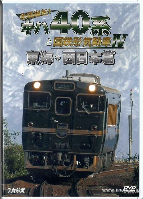 キハ４０系と国鉄ＤＣⅣ東海・西日本