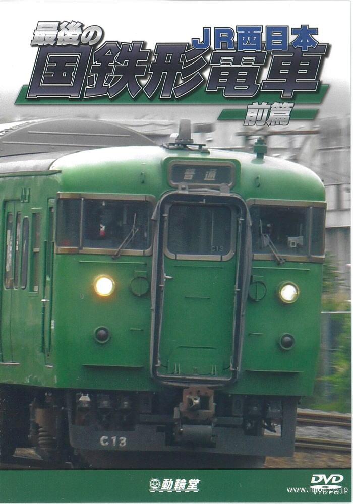 最後の国鉄形電車　前編　ＪＲ西日本