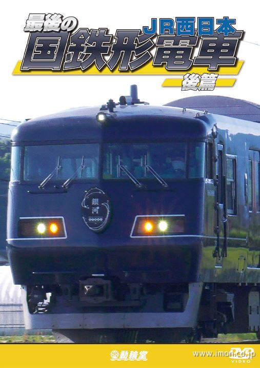 最後の国鉄形電車　後篇　　　　ＤＶＤ