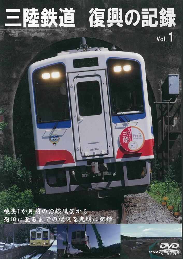 三陸鉄道　復興の記録　Ｖｏｌ．１