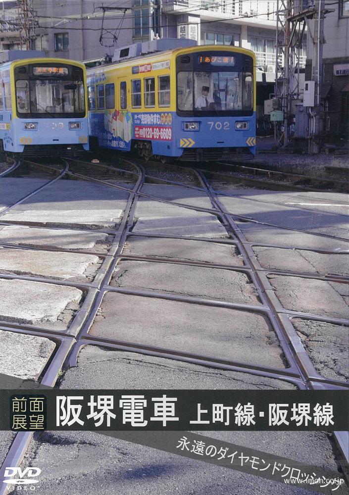 阪堺電車　上町線・阪堺線