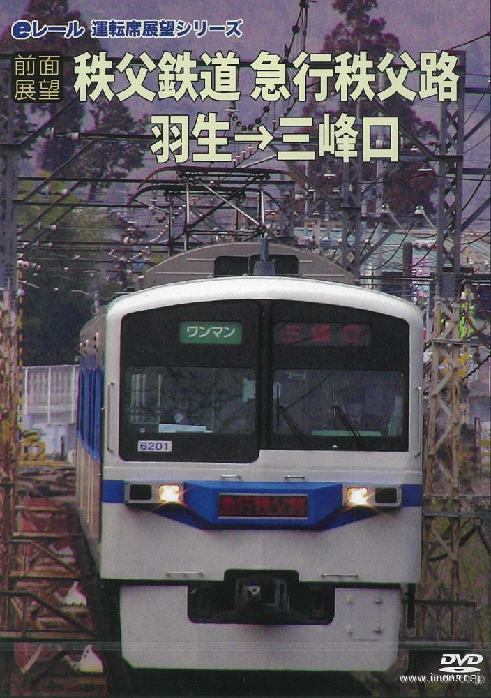 前面展望　秩父鉄道　急行秩父路