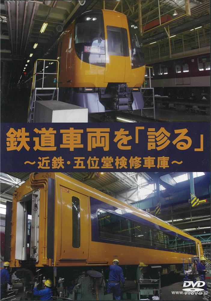 鉄道車両を診る近鉄・五位堂検修