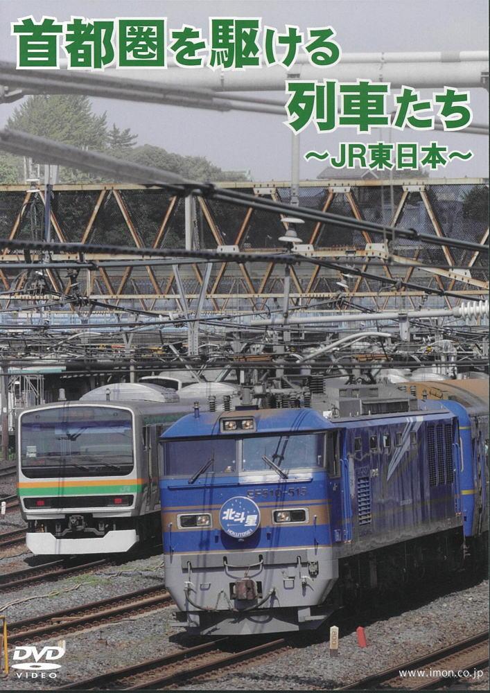 首都圏を駆ける列車たち　ＪＲ東日本