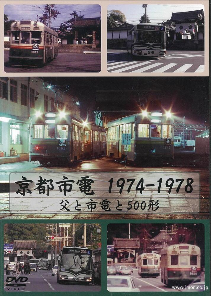 京都市電１９７４－７８父と市電と５