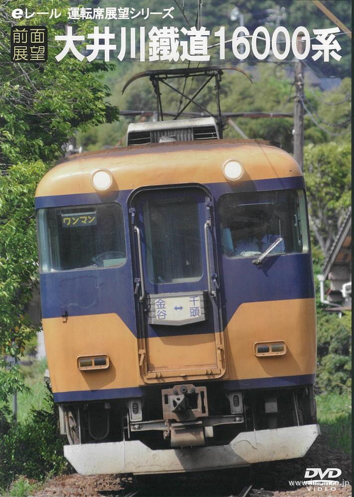 大井川鐵道１６０００系　運転席展望