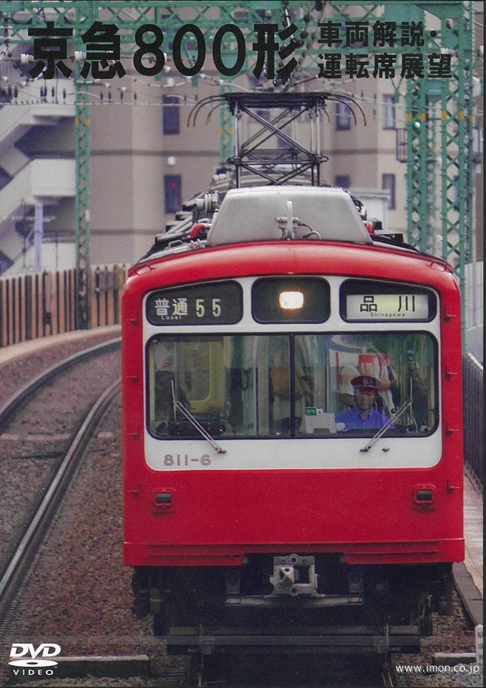 京急８００形　運転席展望