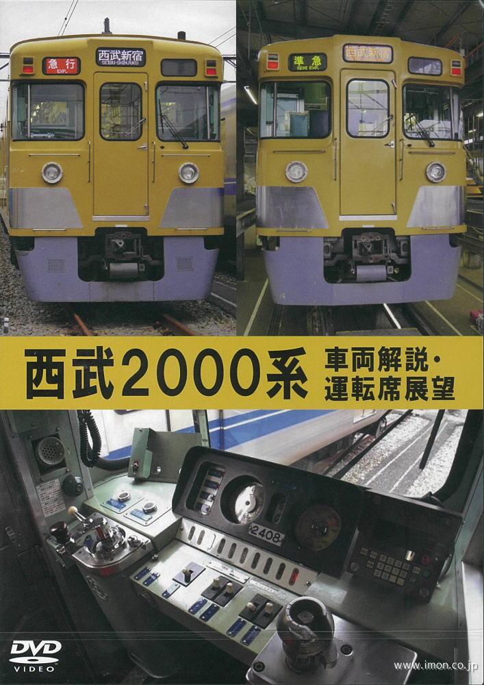 西武２０００系　運転席展望