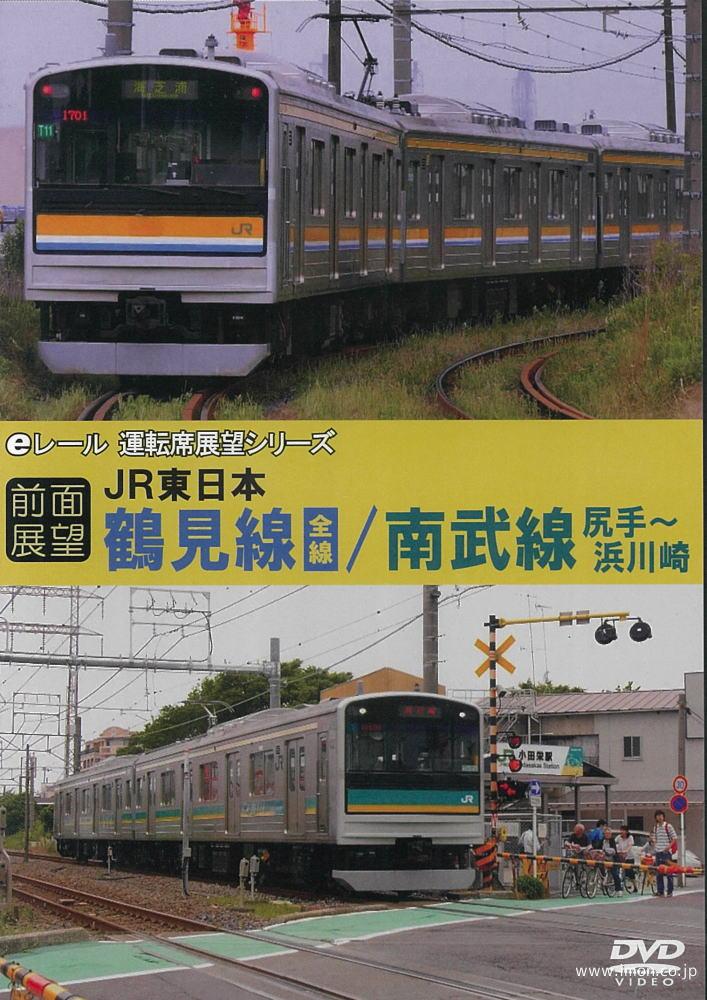 ＪＲ東日本鶴見線全線／南武支線