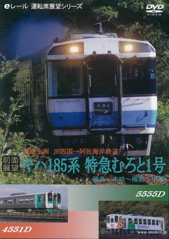 キハ１８５系　特急むろと１号