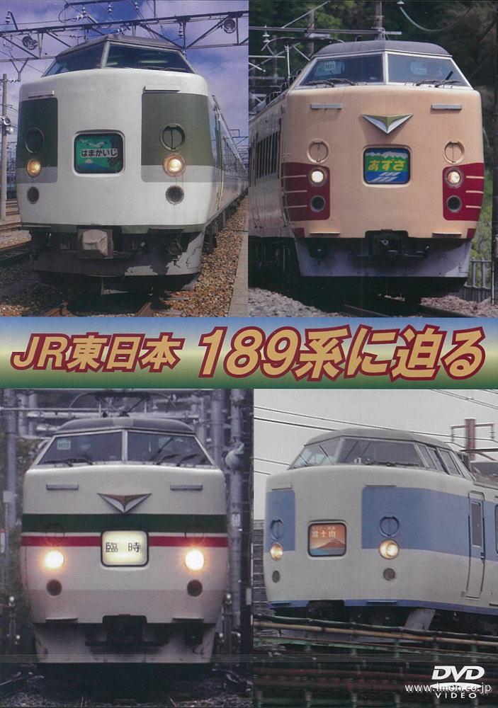 ＪＲ東日本　１８９系に迫る