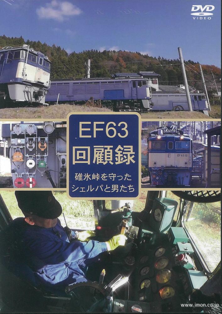 ＥＦ６３回顧録