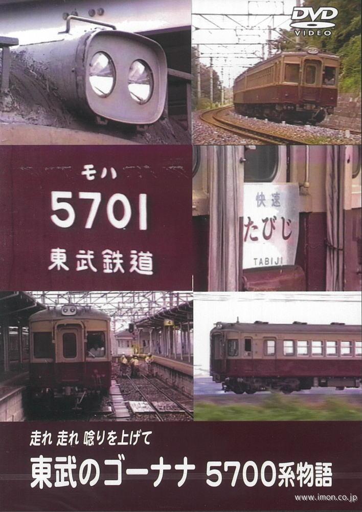 東武５７００系物語