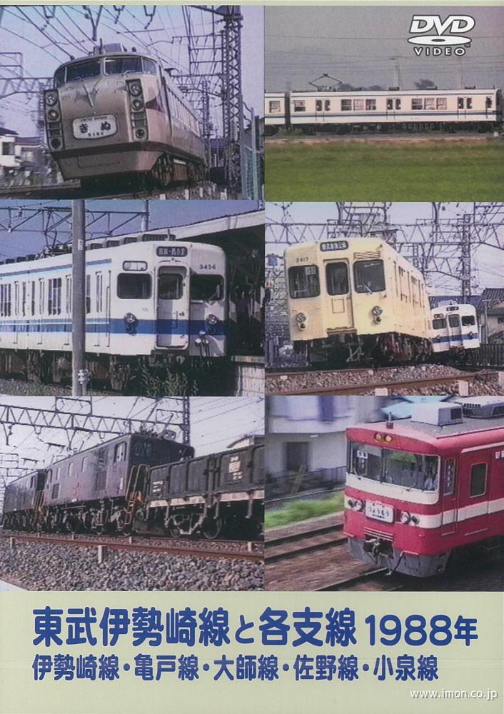 東武伊勢崎線と各支線　１９８８年