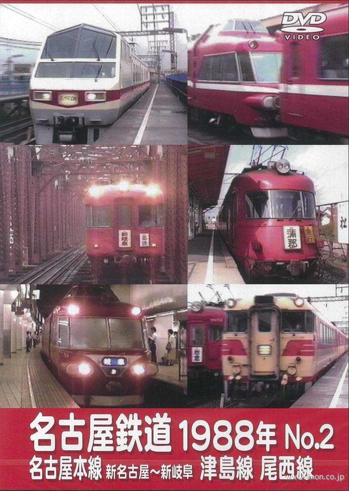 名古屋鉄道　№２