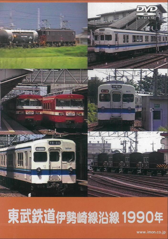 東武鉄道　伊勢崎線沿線１９９０年