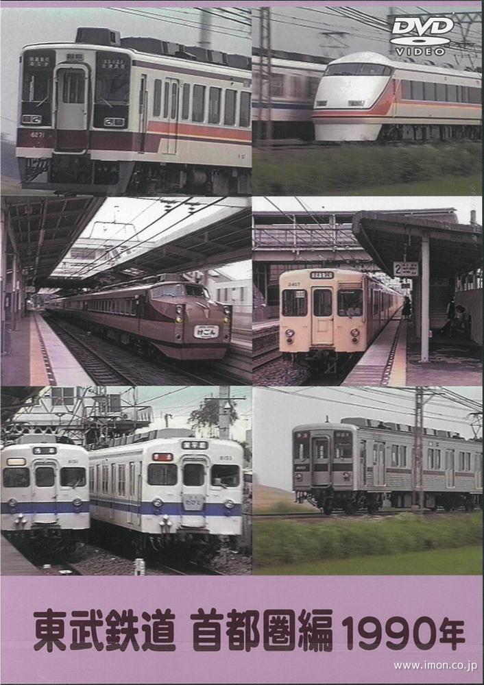 東武鉄道　首都圏編１９９０年