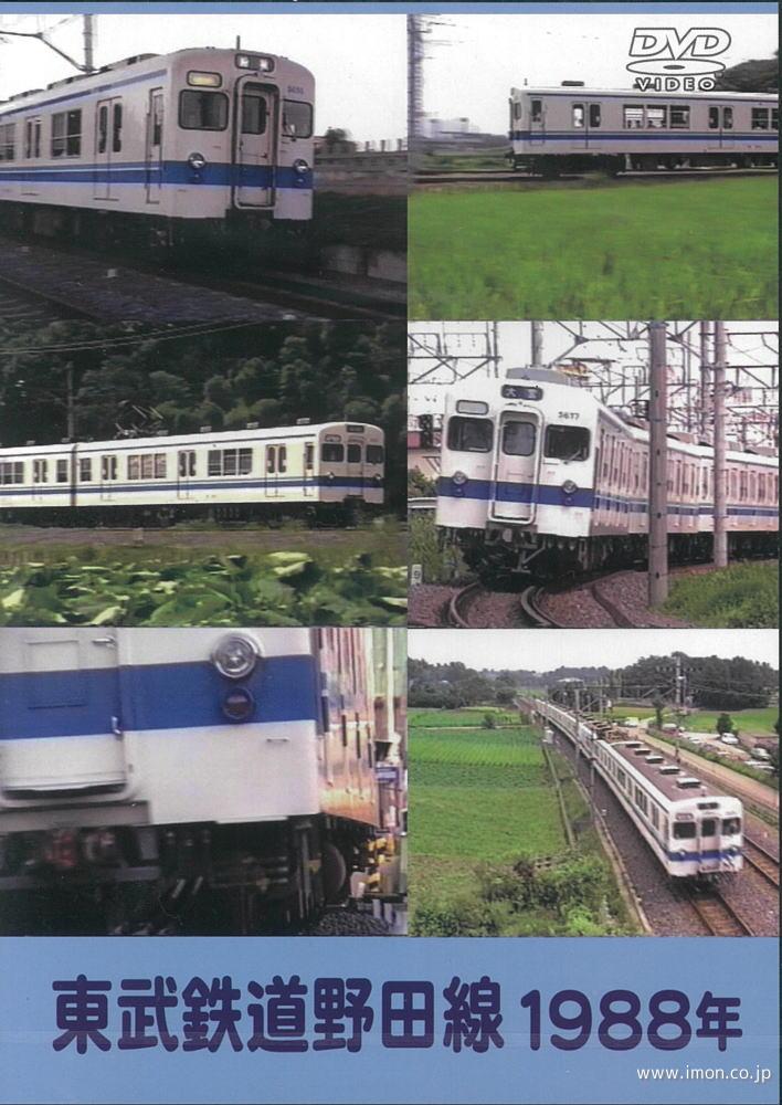 東武鉄道　野田線１９８８年