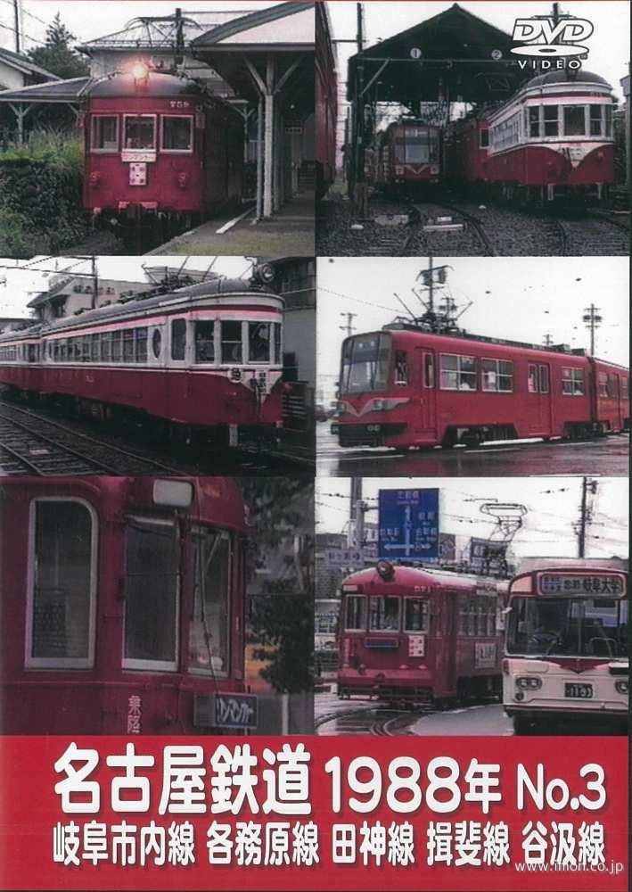 名古屋鉄道　№３