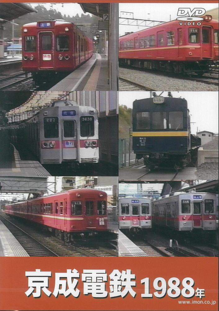 京成電鉄１９８８年