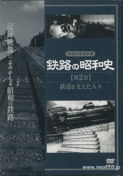 鉄路の昭和史　第２巻　鉄道を支えた人