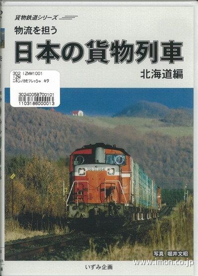 日本の貨物列車　北海道編　補訂版