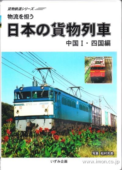 日本の貨物列車　中国Ⅰ・四国編
