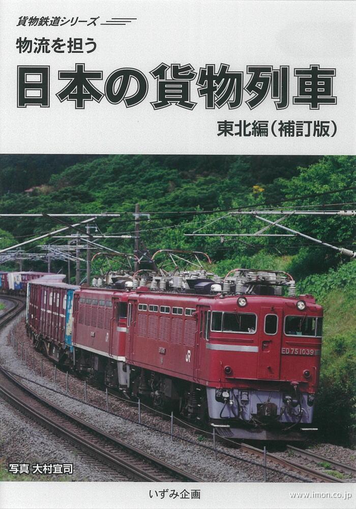 日本の貨物列車　東北編　補訂版