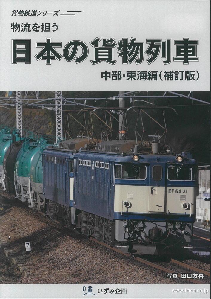 日本の貨物列車　中部・東海編　補訂版