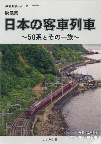 日本の客車列車　５０系とその一族