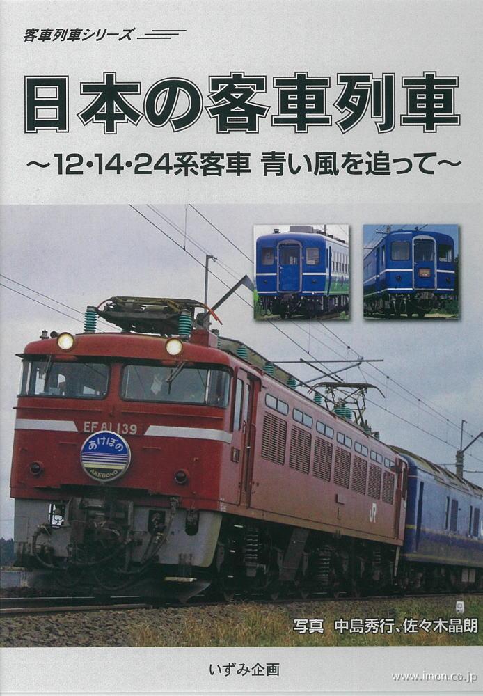 日本の客車列車　青い風を追って～