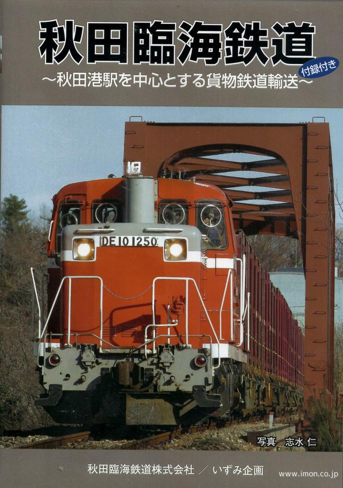 秋田臨海鉄道　秋田港駅を中心とする貨