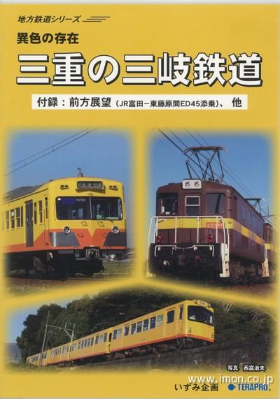 三重の三岐鉄道