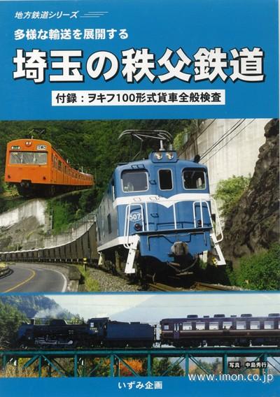 埼玉の秩父鉄道