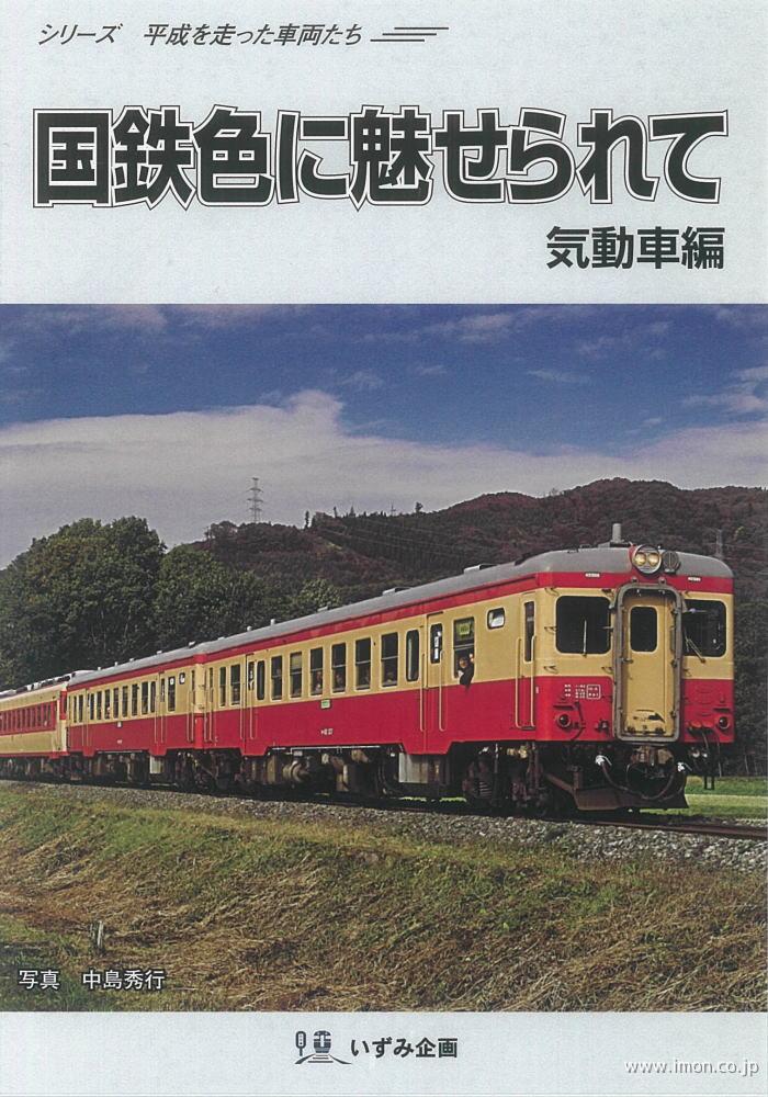 国鉄色に魅せられて　気動車編