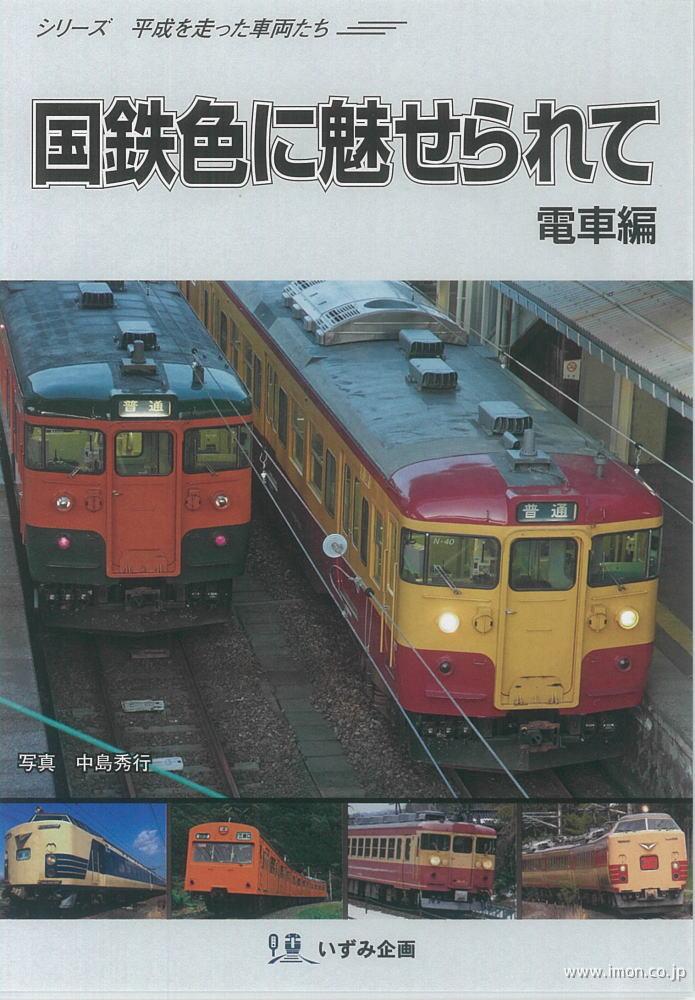 国鉄色に魅せられて　電車編