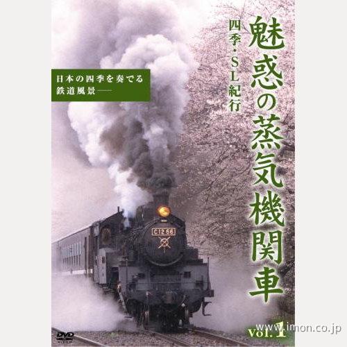 魅惑の蒸気機関車　四季・ＳＬ紀行１
