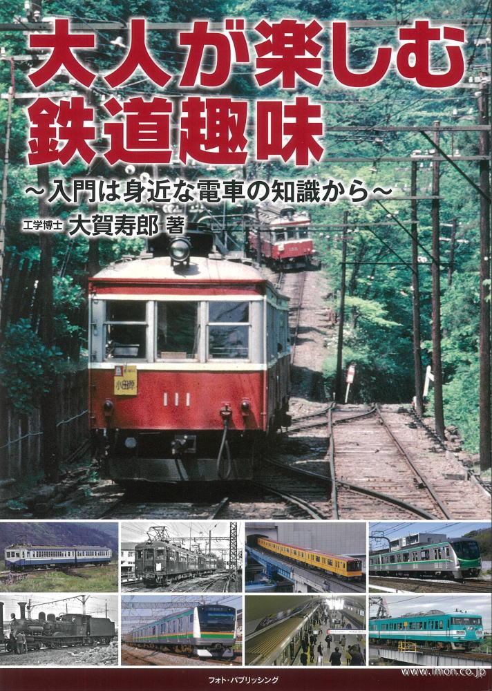 大人が楽しむ鉄道趣味