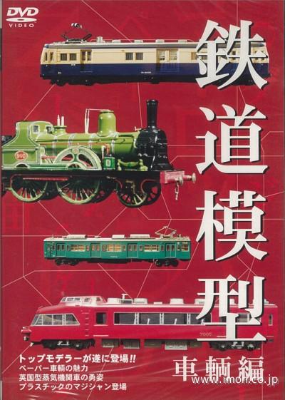 鉄道模型　　車輌編　　　　　　ＤＶＤ