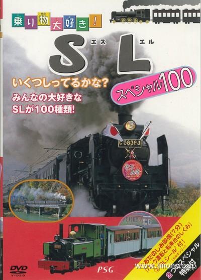 乗り物大好き！ＳＬスペシャル１００