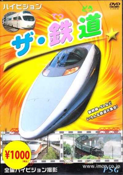 ハイビジョン　ザ・鉄道