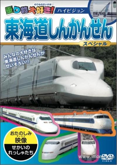 東海道しんかんせんスペシャル