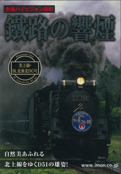 鐵路の響煙　北上線・ＳＬ北東北ＤＣ号